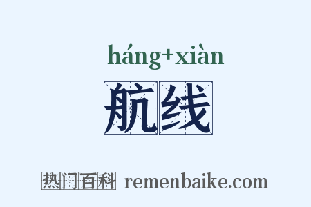 航线是什么意思的图片